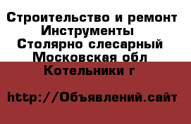 Строительство и ремонт Инструменты - Столярно-слесарный. Московская обл.,Котельники г.